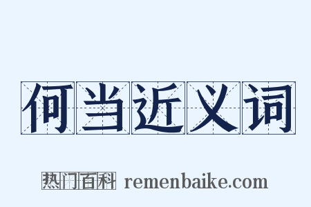 何当近义词是什么意思的图片